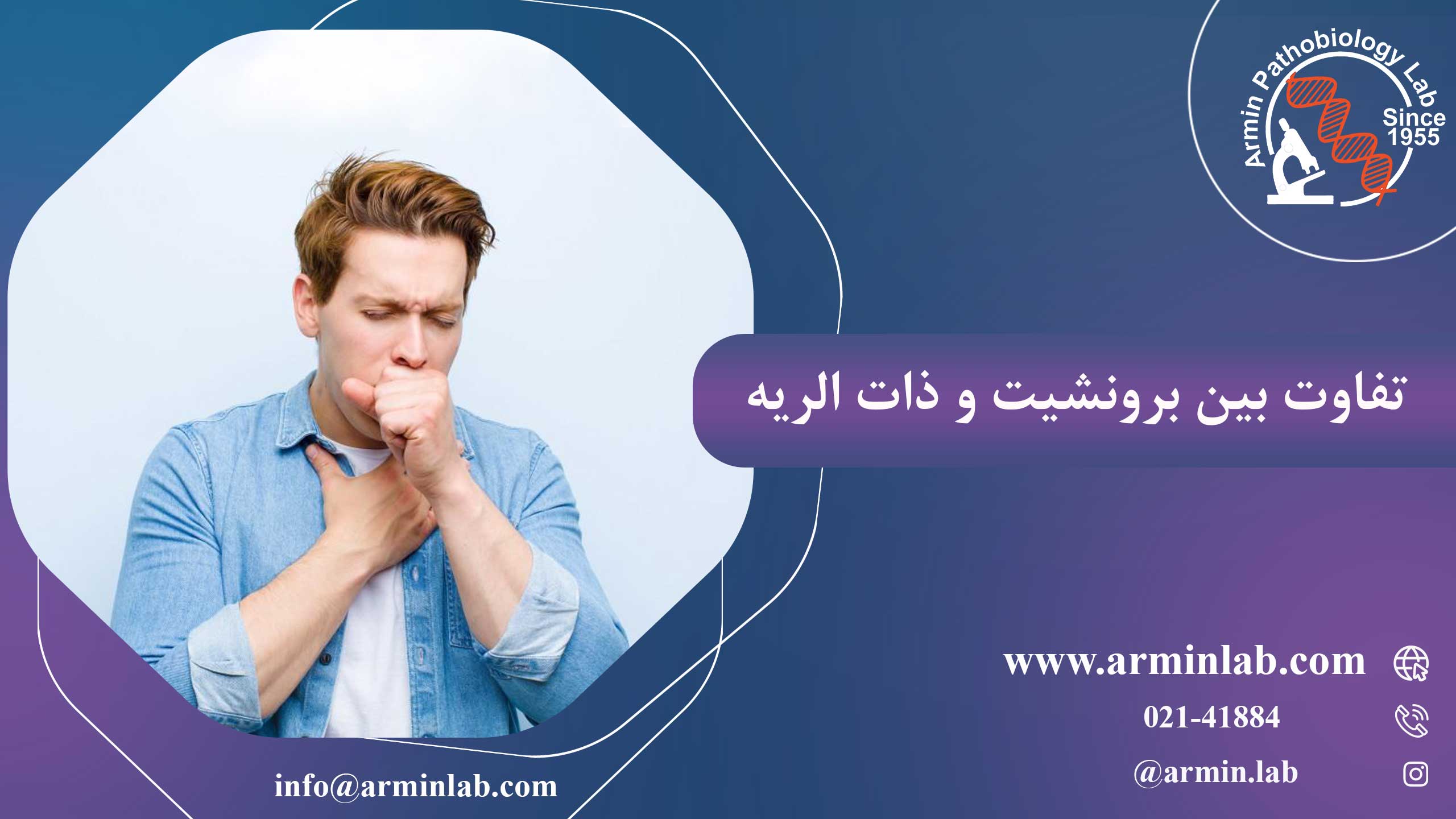 تفاوت بین برونشیت و ذات الریه