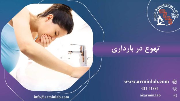 تهوع در بارداری