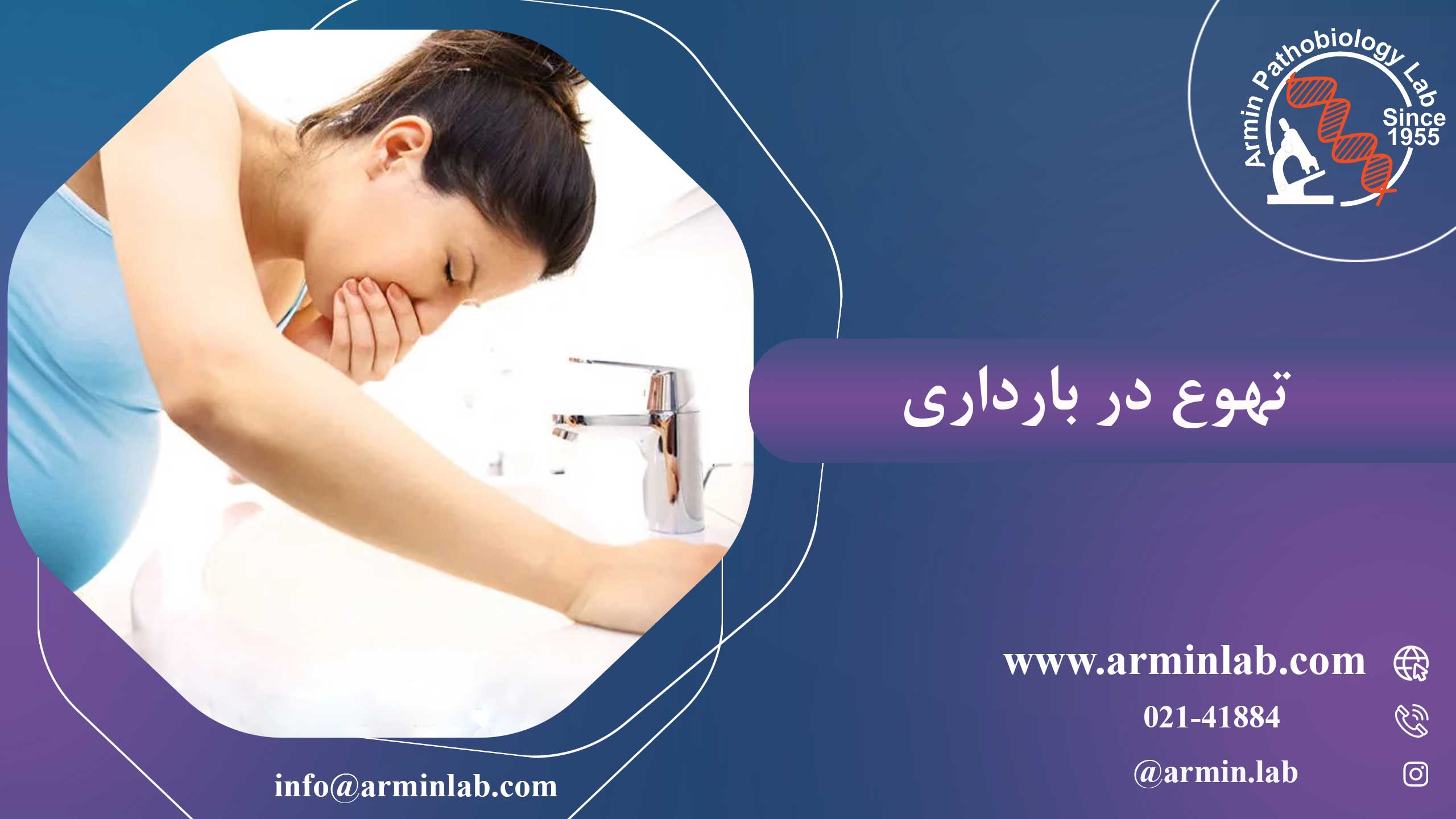 تهوع در بارداری