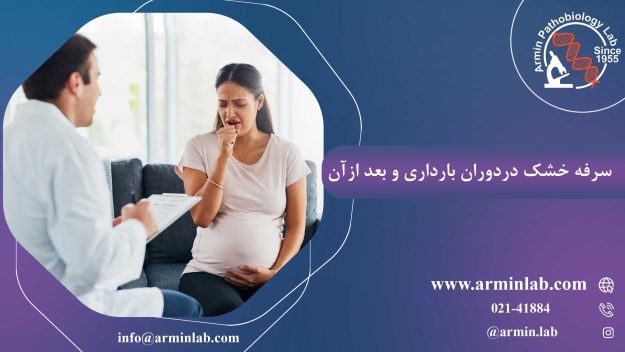سرفه-خشک-دردوران-بارداری-و-بعدازآنarminlab1 سرفه خشک دردوران بارداری و بعدازآن