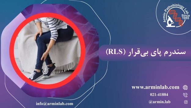 سندرم پای بی‌قرار (RLS)
