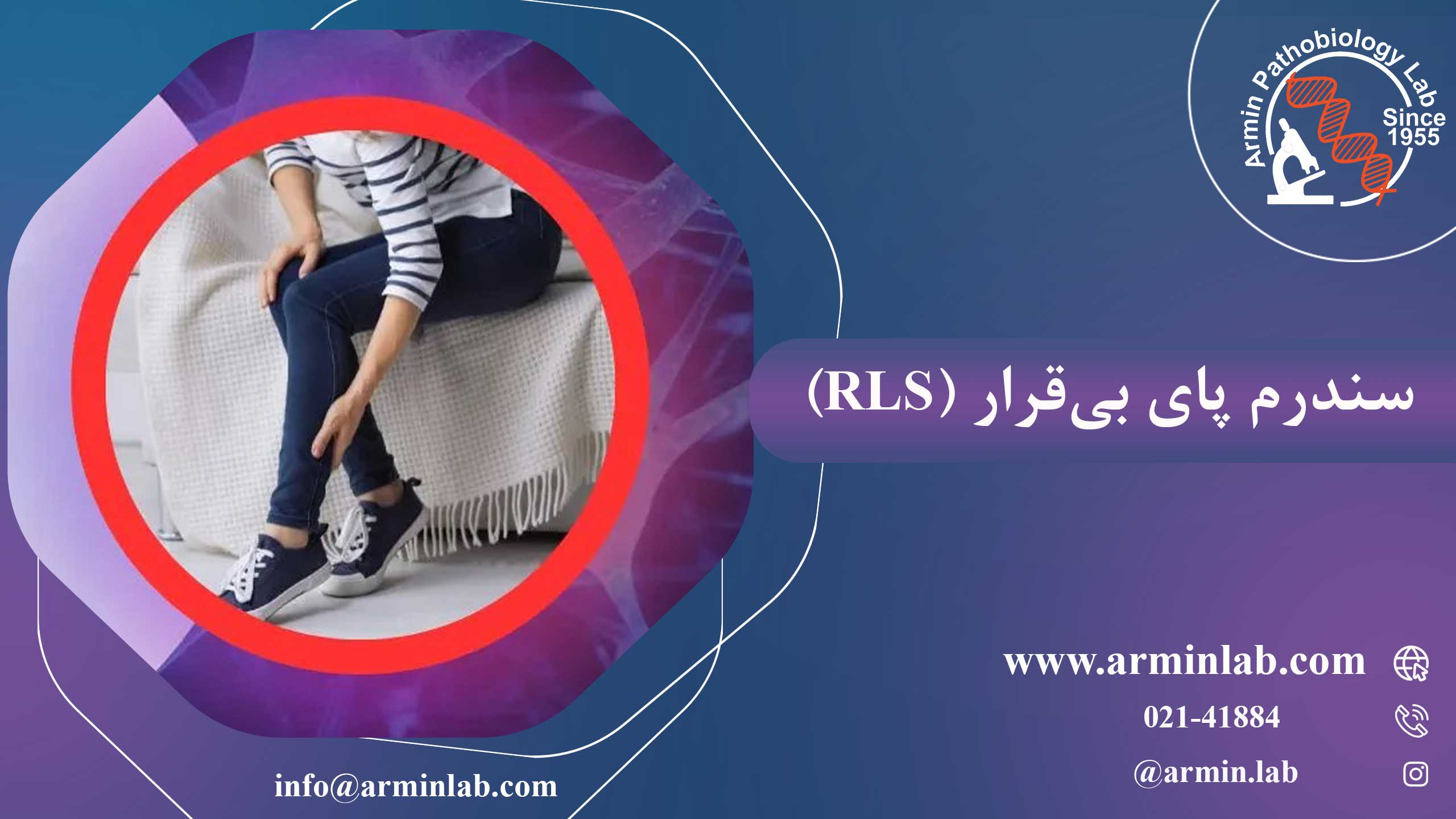 سندرم پای بی‌قرار (RLS)