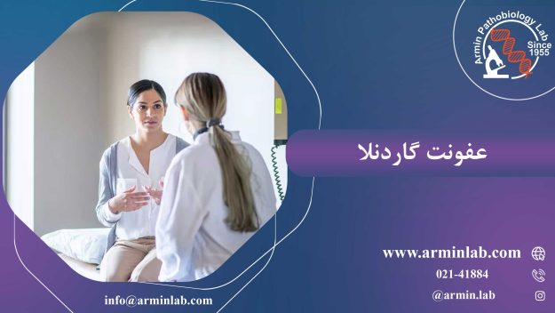 عفونت گاردنرلا