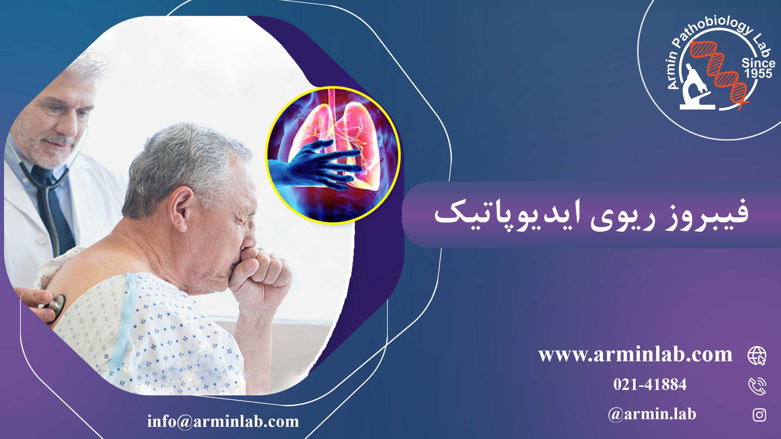 فیبروز ریوی ایدیوپاتیک (IPF)