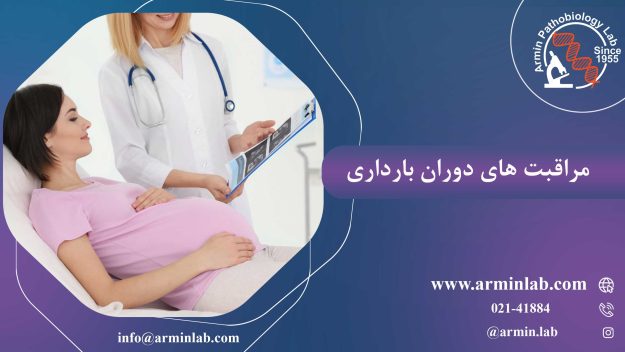 مراقبت های دوران بارداری