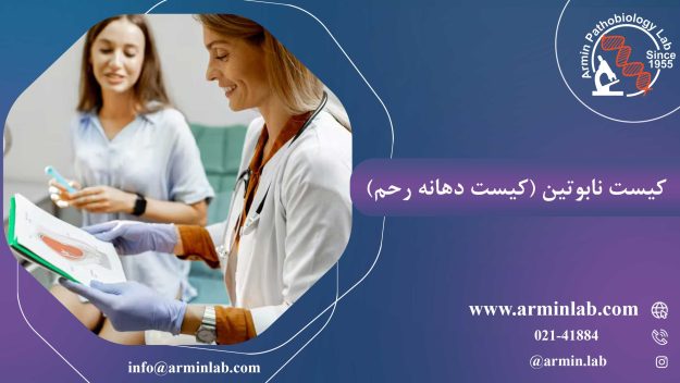 کیست-نابوتین-(کیست-دهانه-رحم)arminlab1 کیست نابوتین (کیست دهانه رحم)