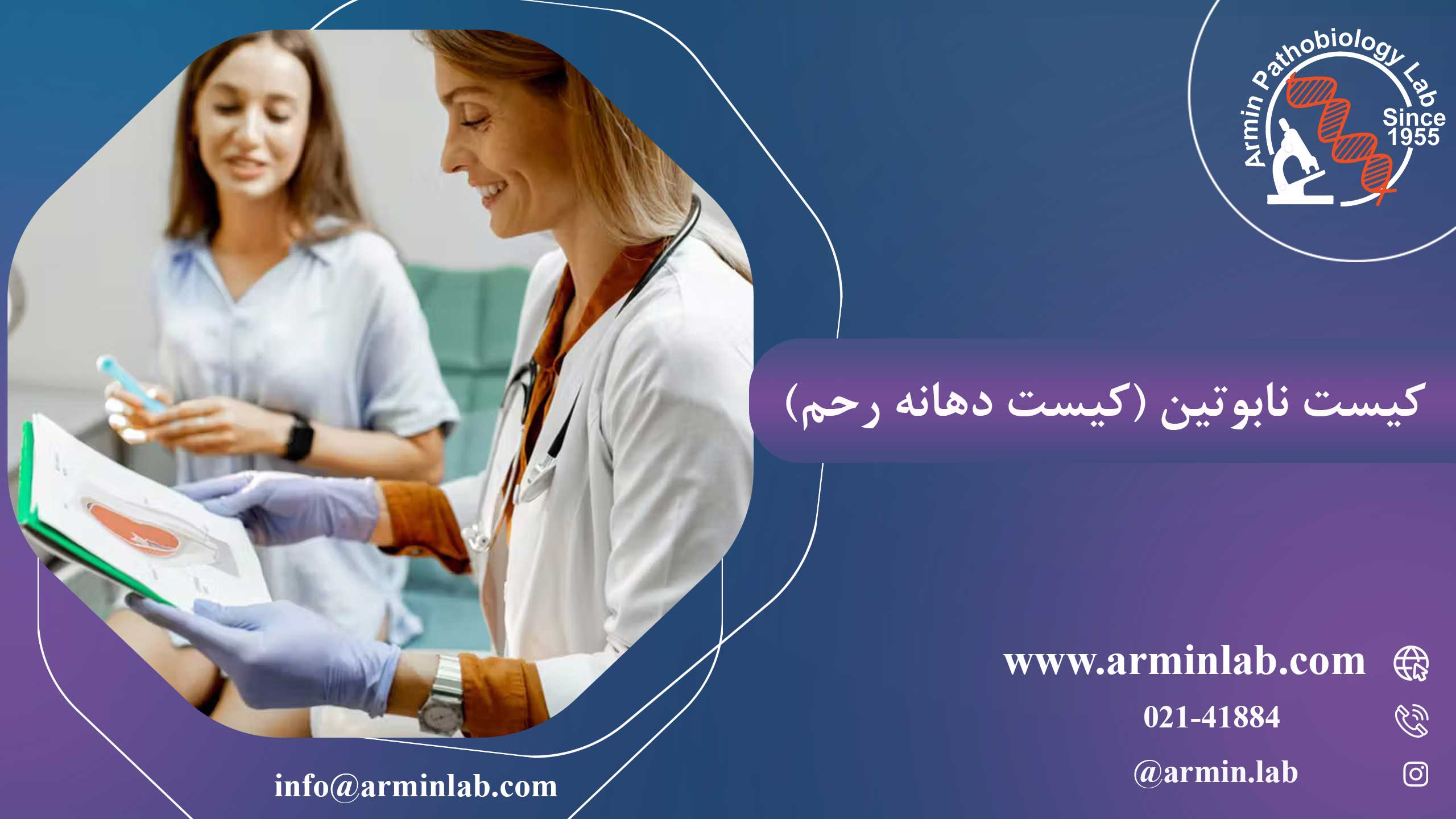کیست-نابوتین-(کیست-دهانه-رحم)arminlab1 کیست نابوتین (کیست دهانه رحم)