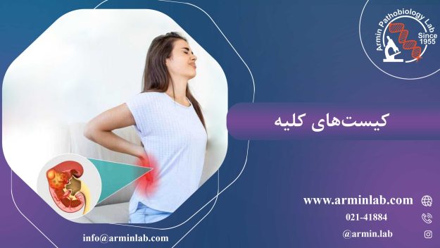 کیست‌های کلیه