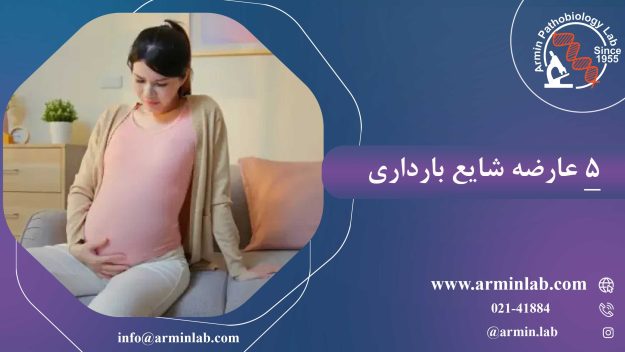 5-عارضه-شایع-بارداری-arminlab1 5 عارضه شایع بارداری
