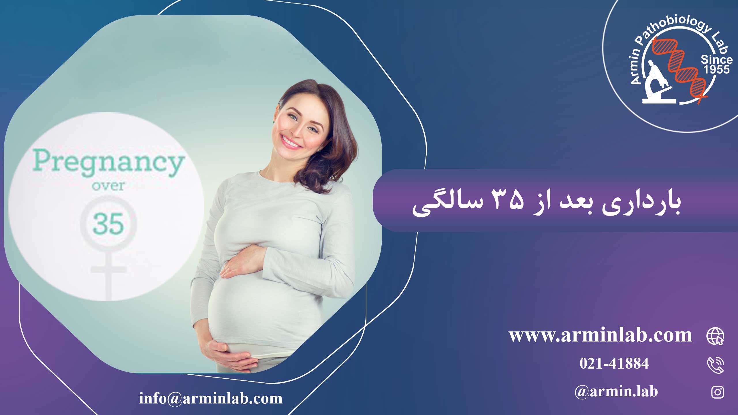 بارداری بعد از 35 سالگی