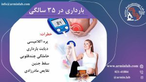 بارداری بعد از 35 سالگی