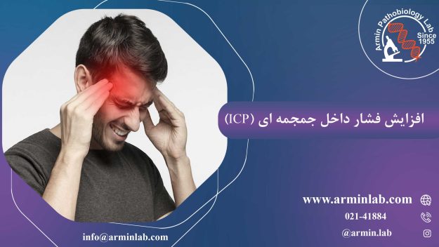 افزایش-فشار-داخل-جمجمه-ای-(ICP)-arminlab