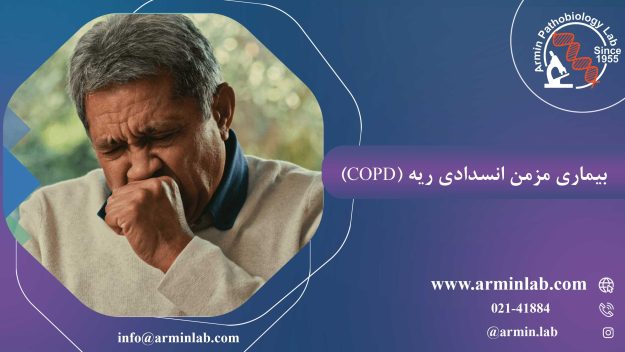 بیماری مزمن انسدادی ریه (COPD)
