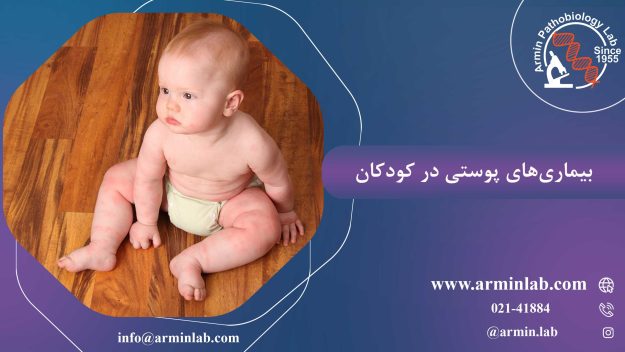 بیماری-های-پوستی-در-کودکانarminlab1 بیماری های پوستی در کودکان