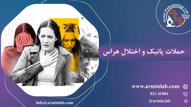 حملات-پانیک-و-اختلال-هراسarminlab1 حملات پانیک و اختلال هراس
