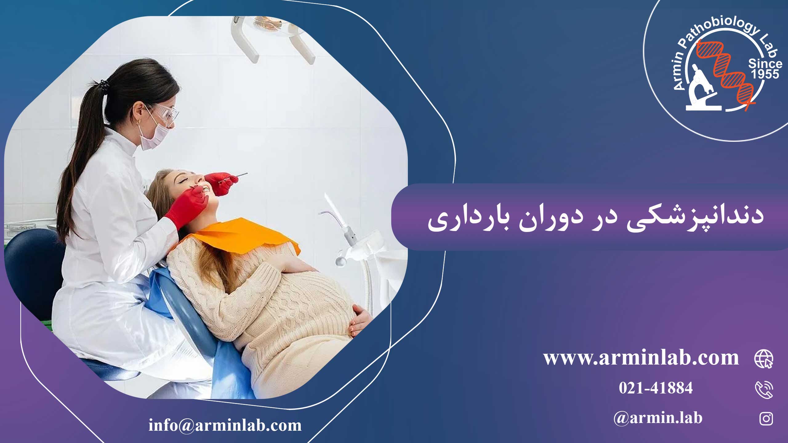 دندانپزشکی در دوران بارداری