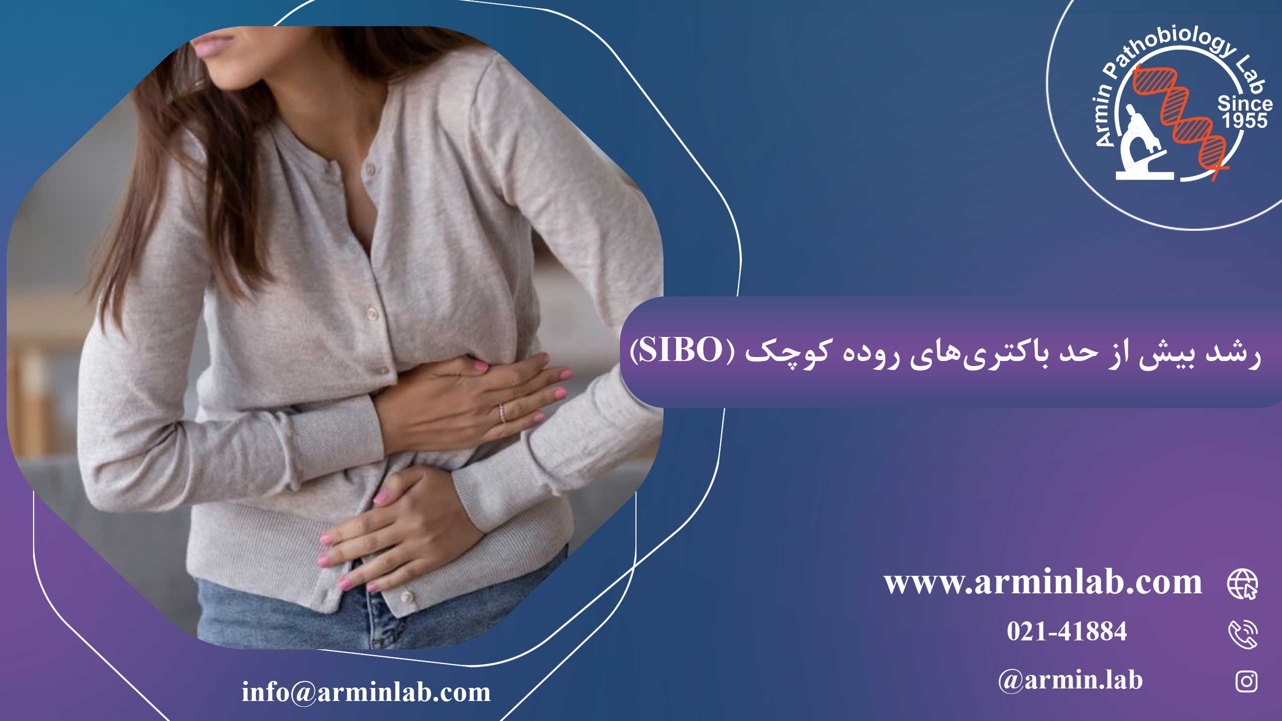 رشد بیش ازحد باکتری‌های روده کوچک(SIBO)