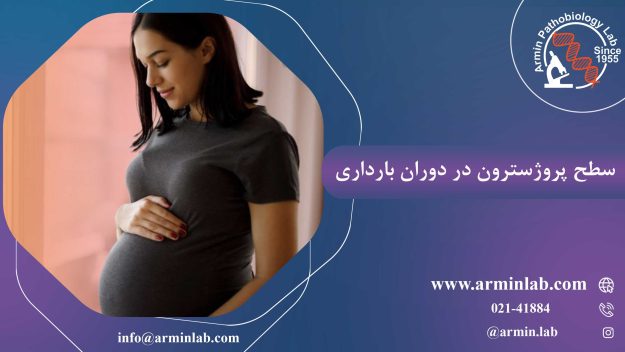 سطح پروژسترون در دوران‌بارداری