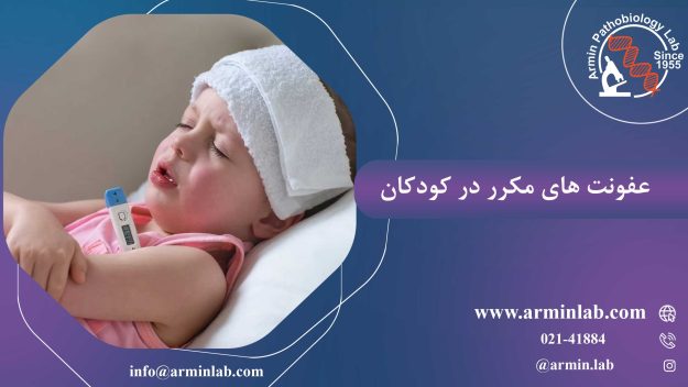 عفونت های مکرر در کودکان