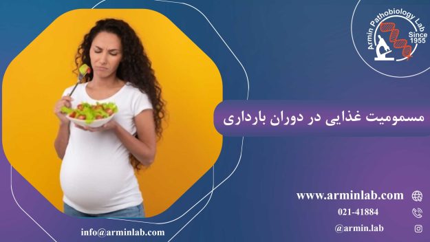 مسمومیت غذایی در دوران بارداری