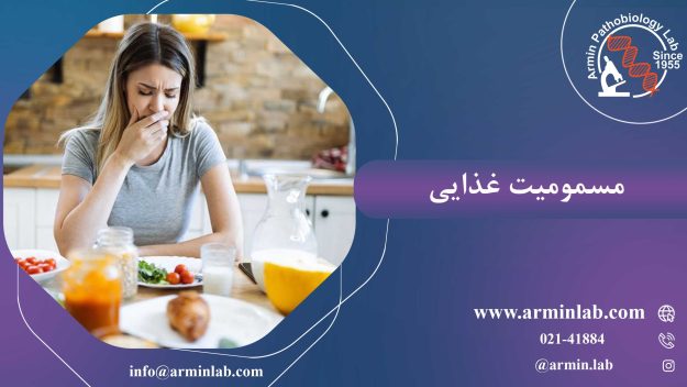 مسمومیت-غذاییarminlab1 مسمومیت غذایی