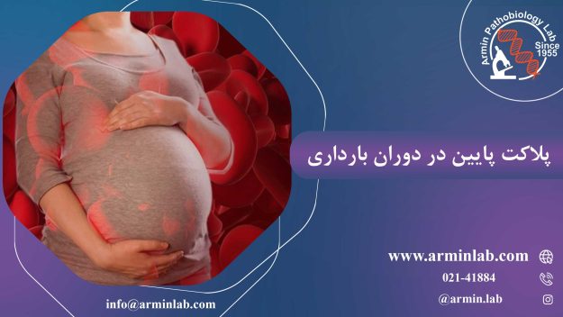پلاکت-پایین-در-دوران-بارداریarminlab1 پلاکت پایین در دوران بارداری