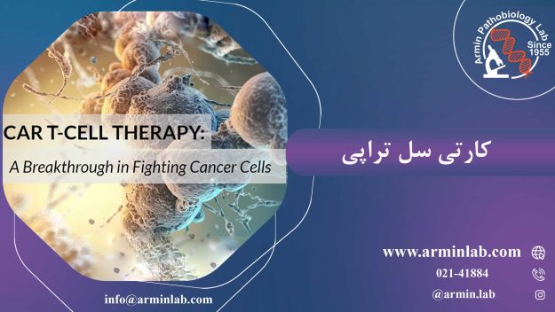 کارتی سل تراپی