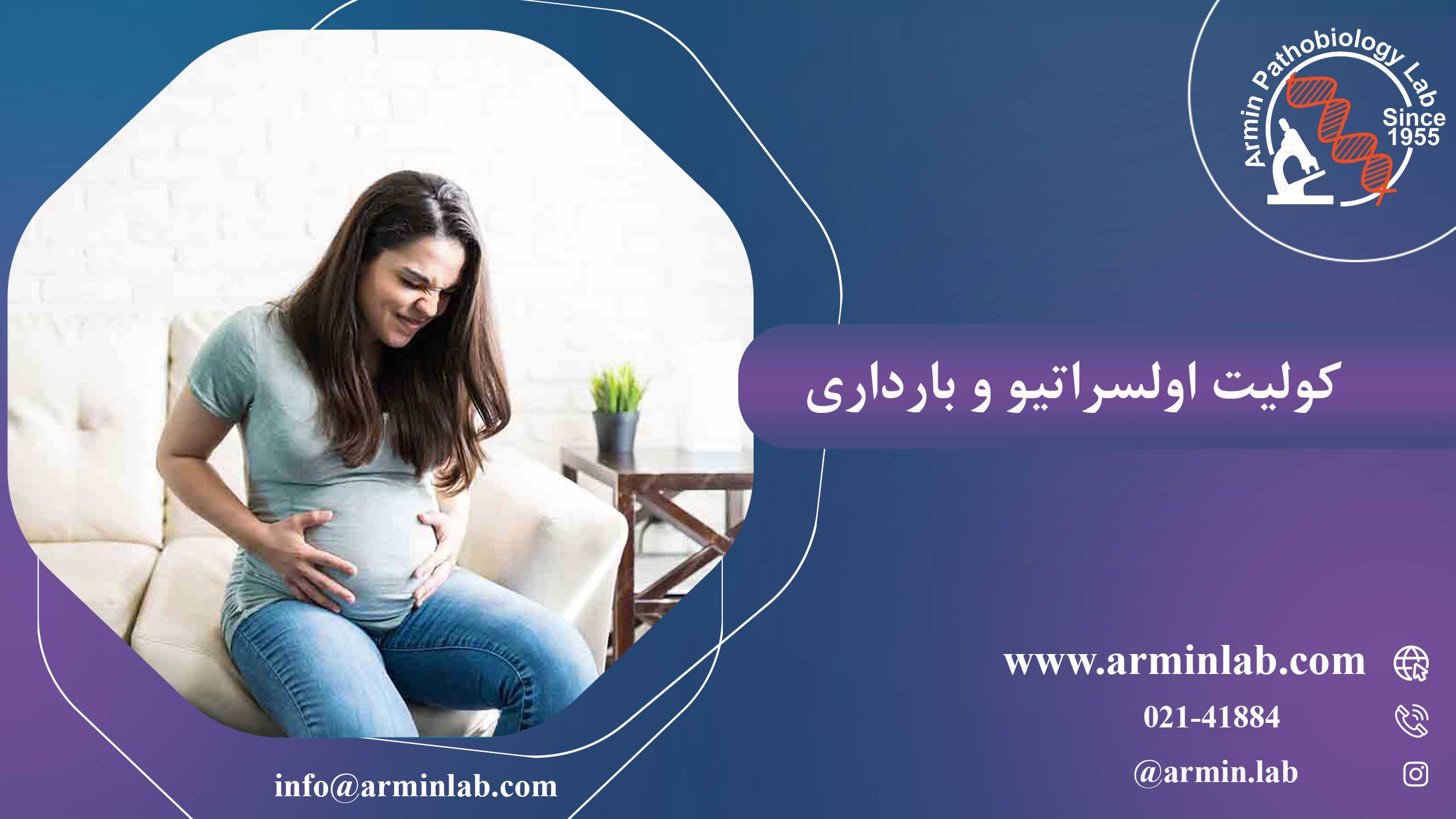 کولیت اولسراتیو و بارداری