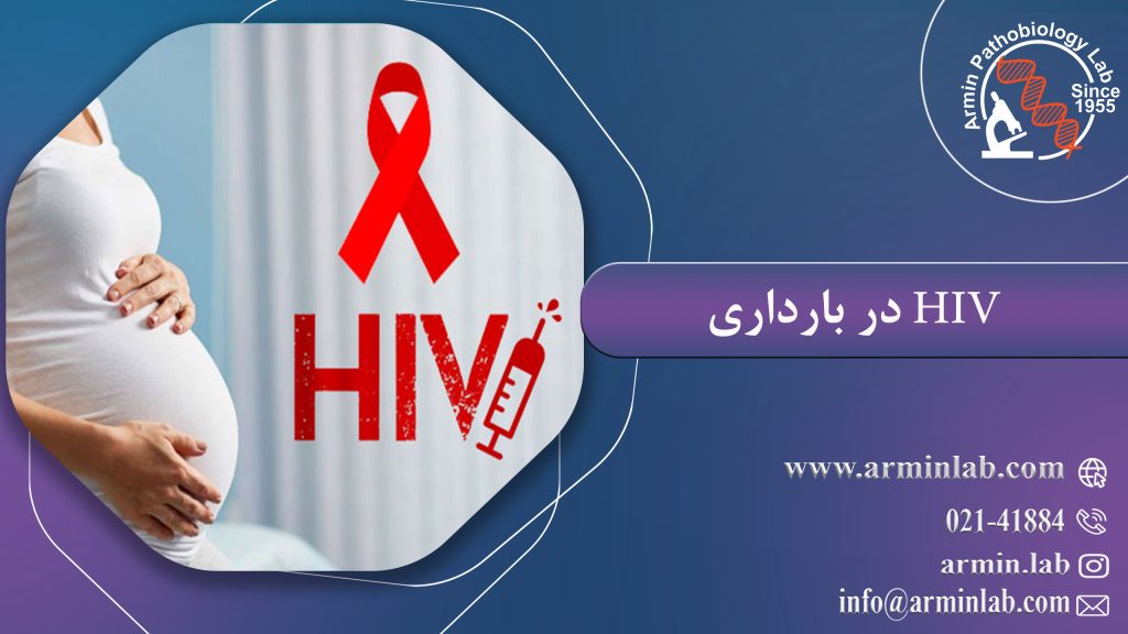 HIV در بارداری