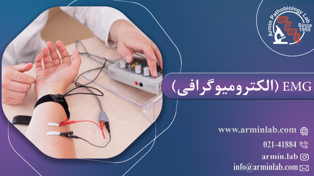 EMG (الکترومیوگرافی)  