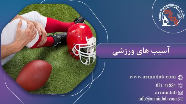 آسیب های ورزشی
