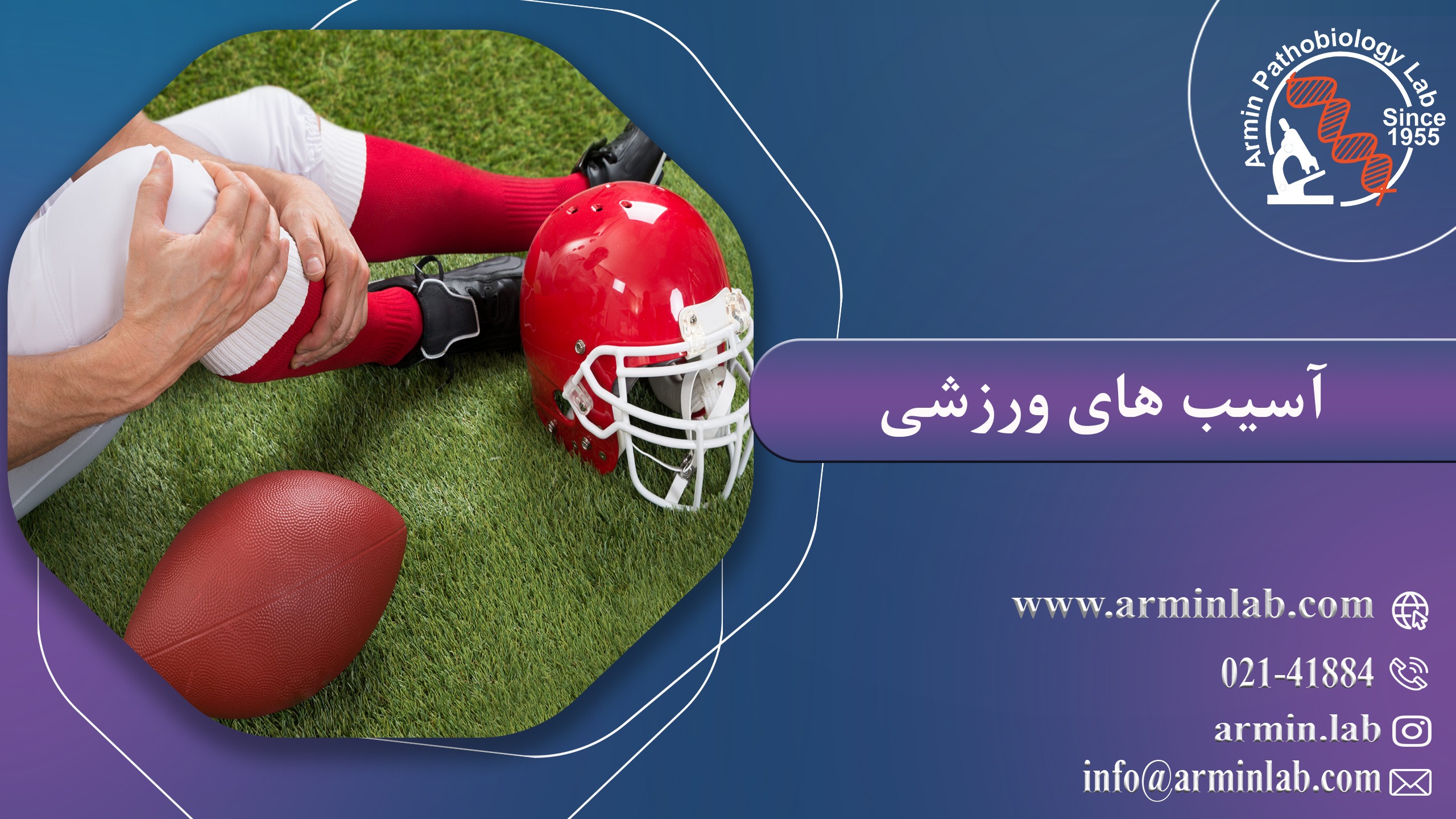 آسیب های ورزشی