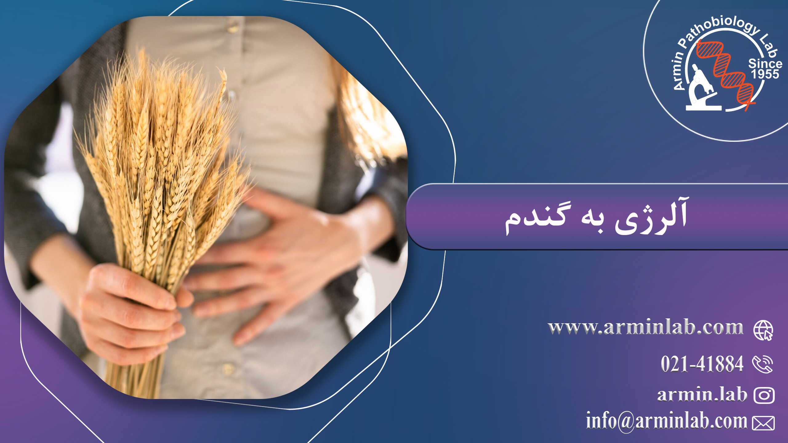 آلرژی به گندم