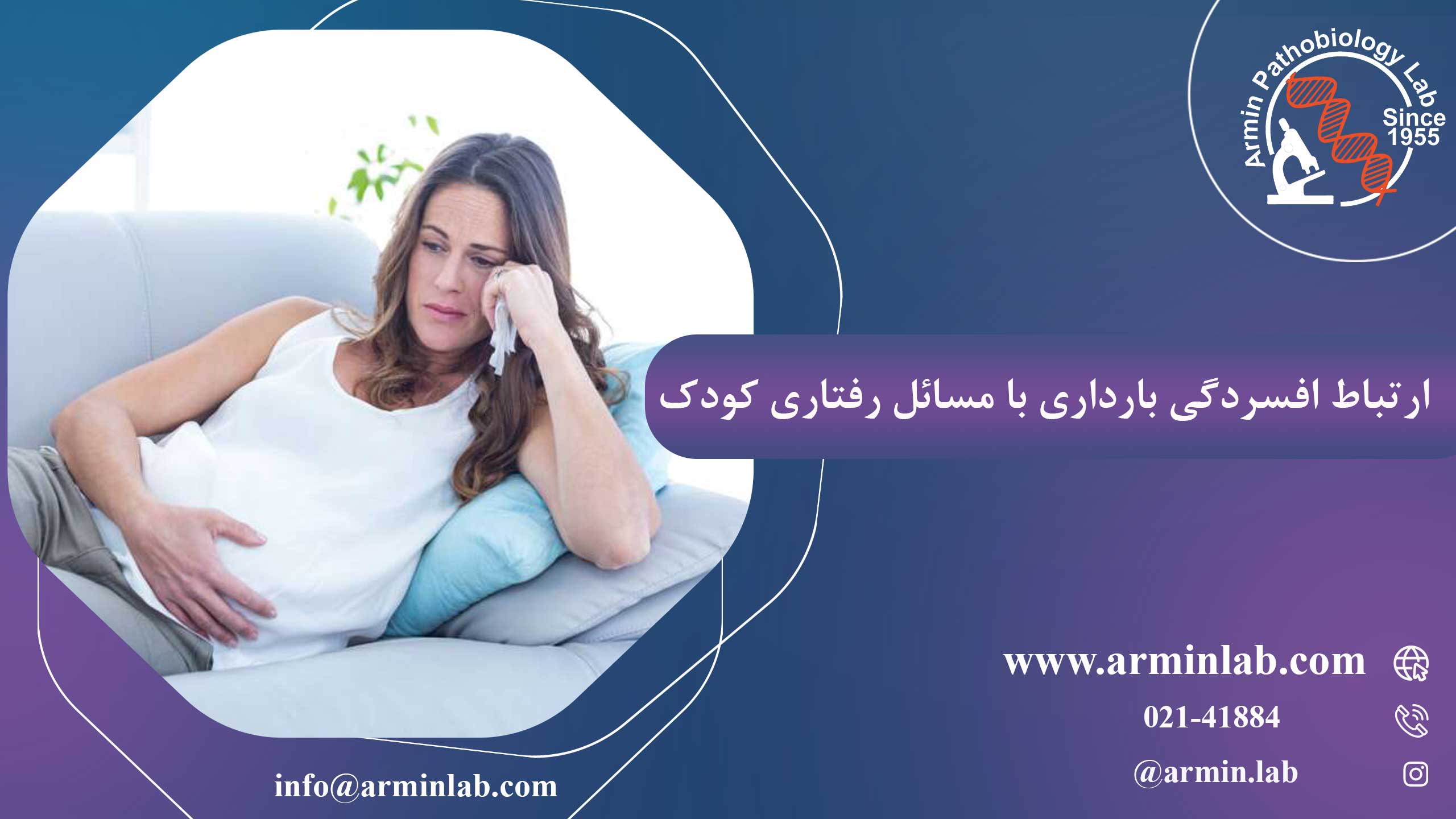 ارتباط افسردگی بارداری با مسائل رفتاری کودک