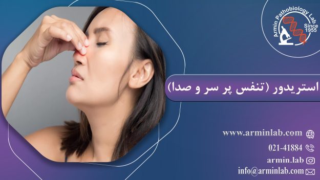 استریدور (تنفس پر سر و صدا) 1