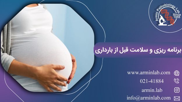برنامه ریزی و سلامت قبل از بارداری |آزمایشگاه آرمین