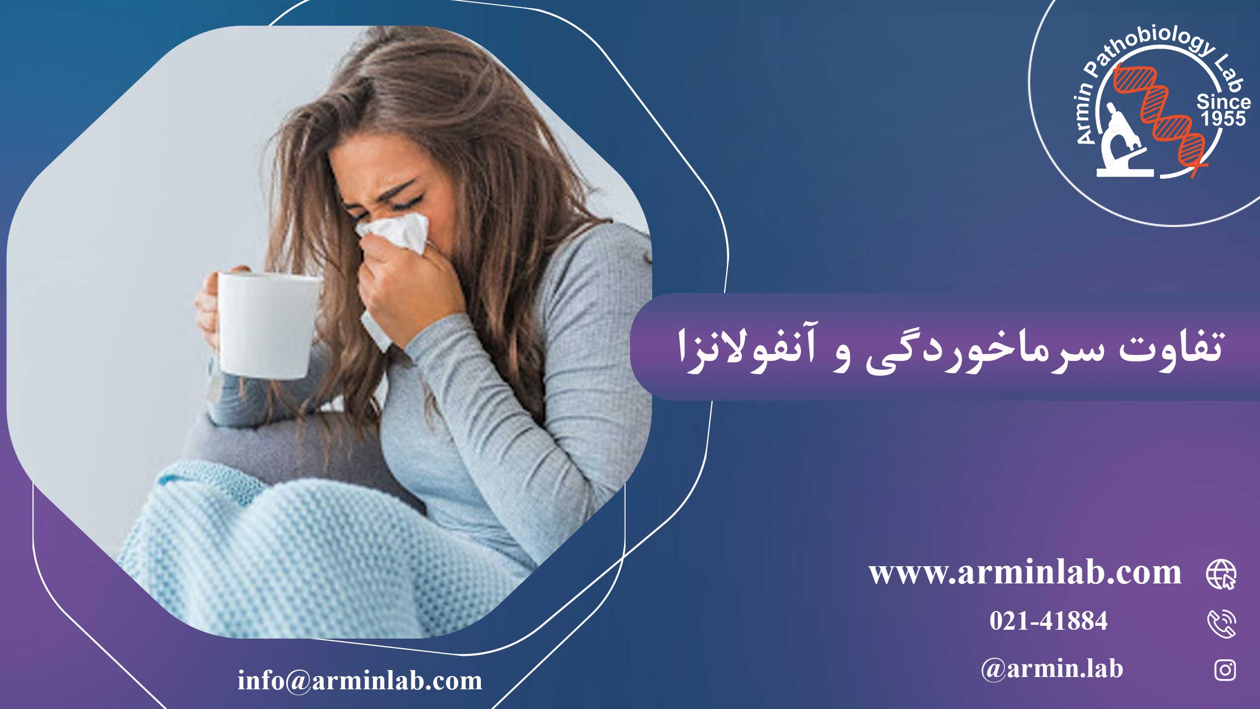 تفاوت-سرماخوردگی-و-آنفولانزاarminlab1