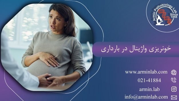 خونریزی واژینال در بارداری