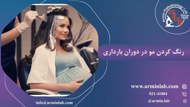 رنگ کردن مو در دوران بارداری