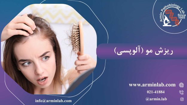 ریزش مو آزمایشگاه آرمین