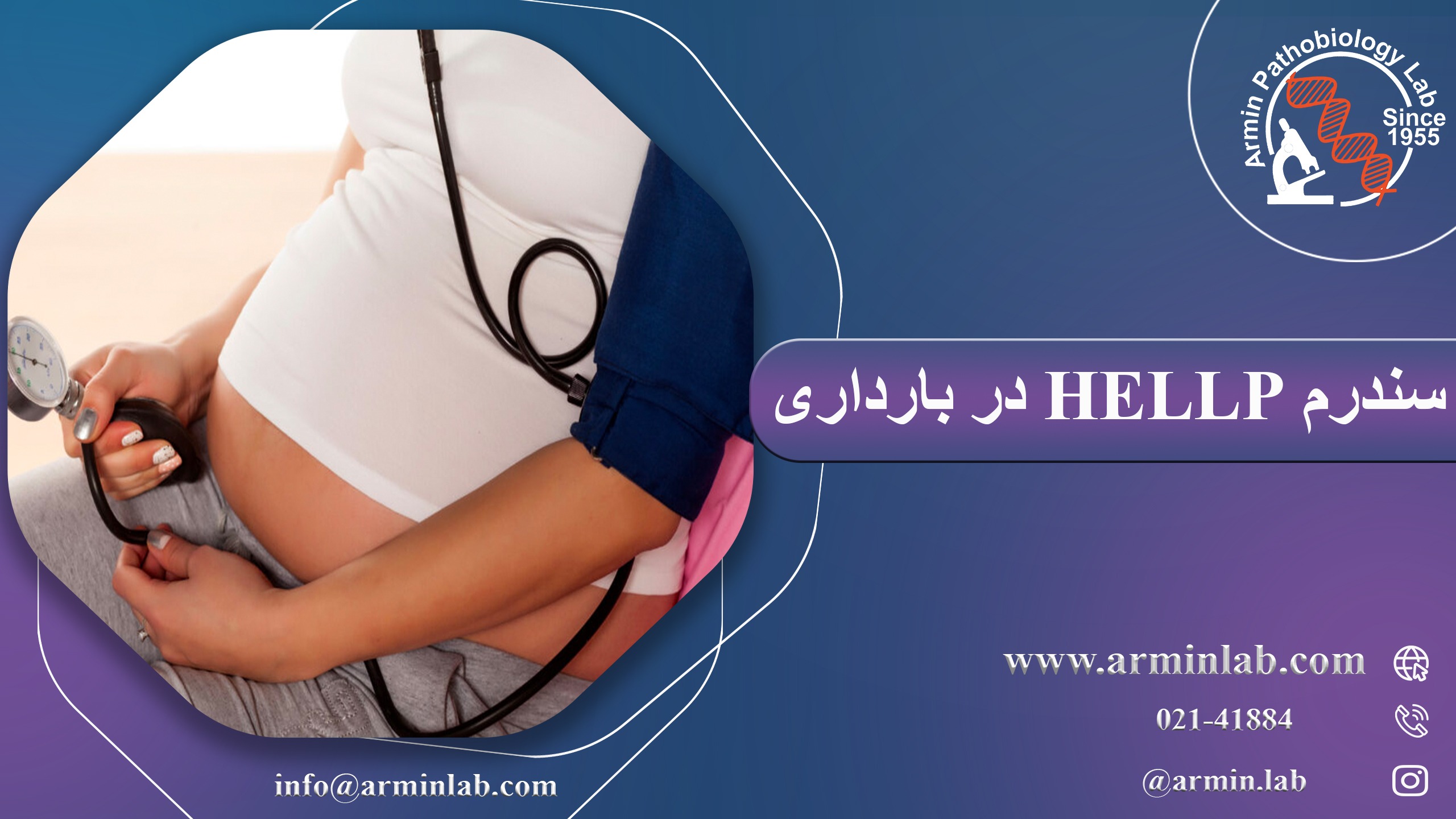 سندرم HELLP در بارداری