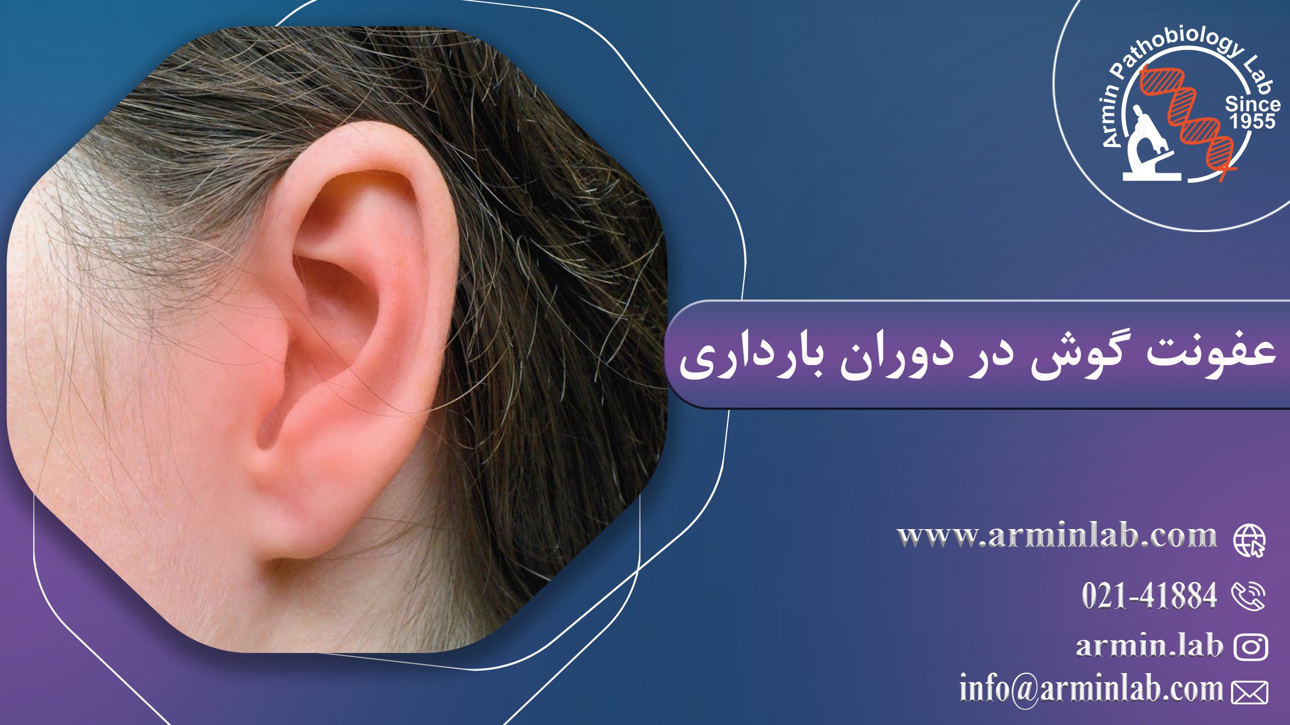 عفونت گوش در دوران بارداری