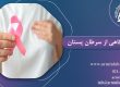 ماه آگاهی از سرطان پستان