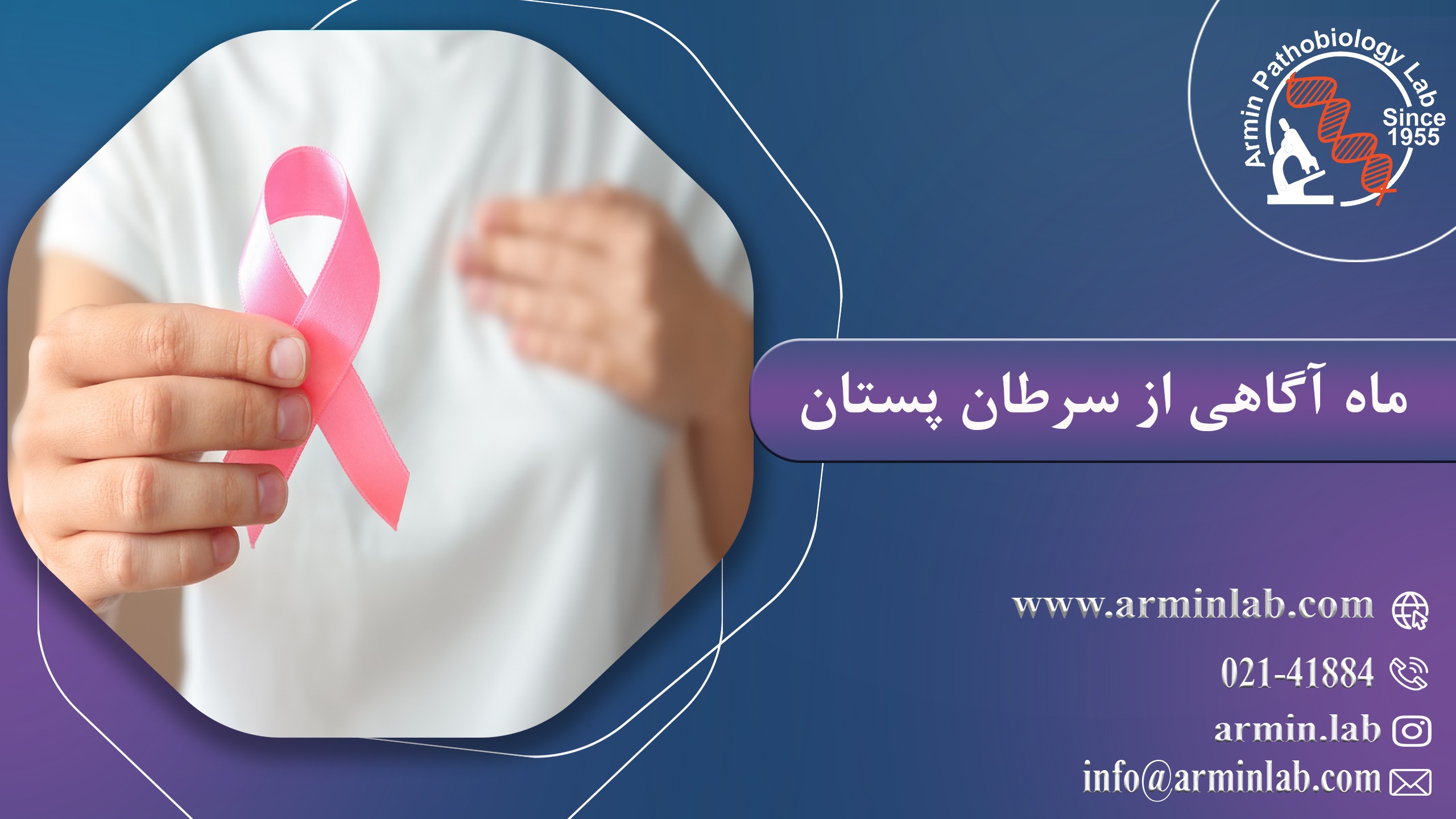 ماه آگاهی از سرطان پستان ماه آگاهی از سرطان پستان