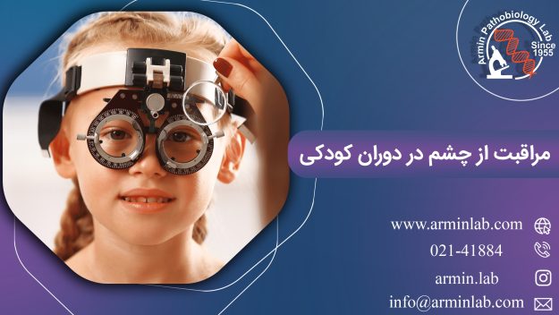 مراقبت از چشم در دوران کودکی |آزمایشگاه آرمین