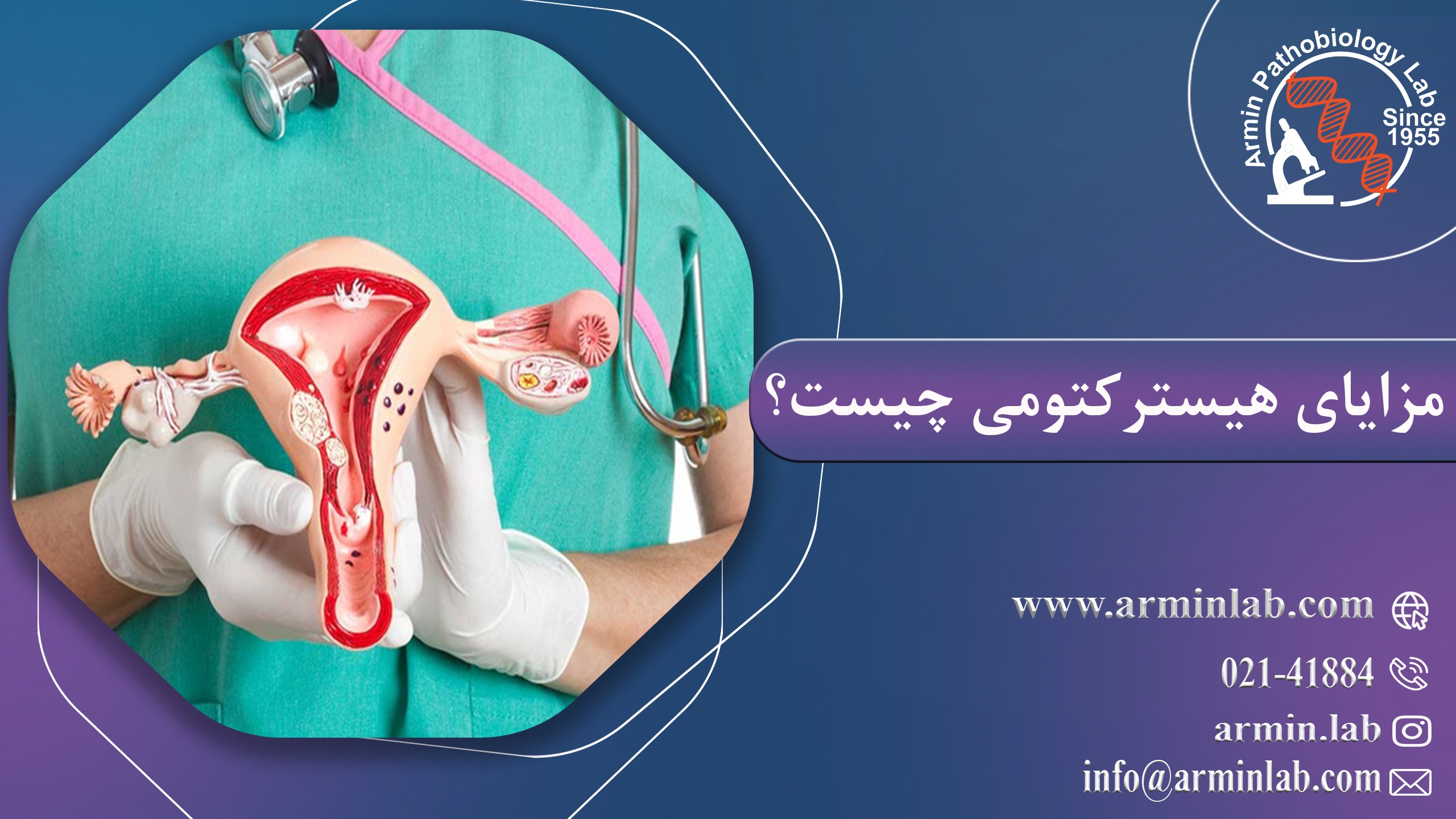 مزایای هیسترکتومی چیست؟