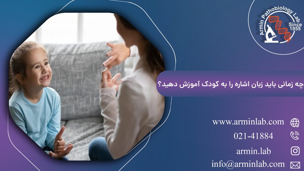 چه زمانی باید زبان اشاره را به کودک آموزش دهید؟ _ آزمایشگاه آرمین