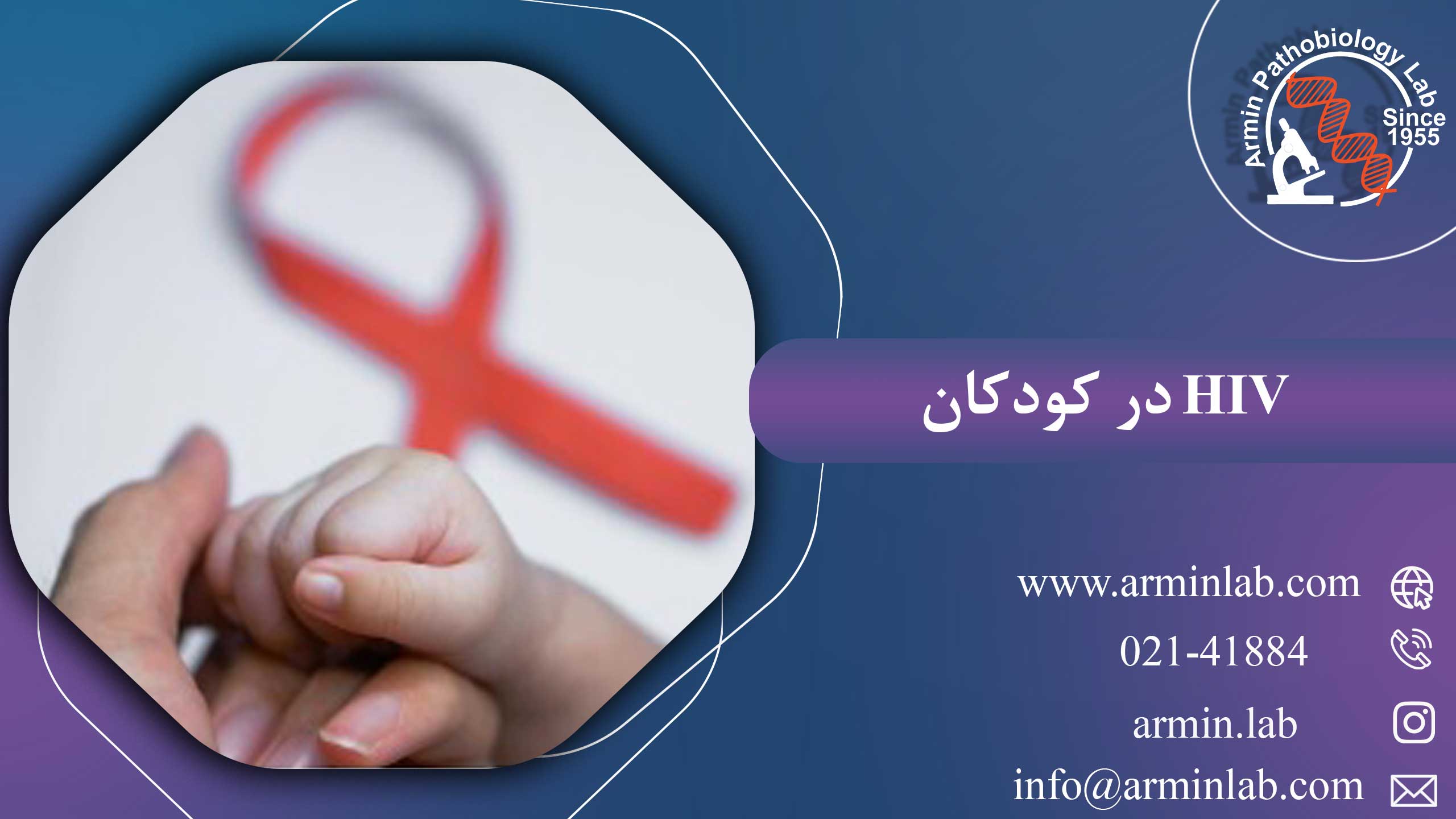 HIV در کودکان