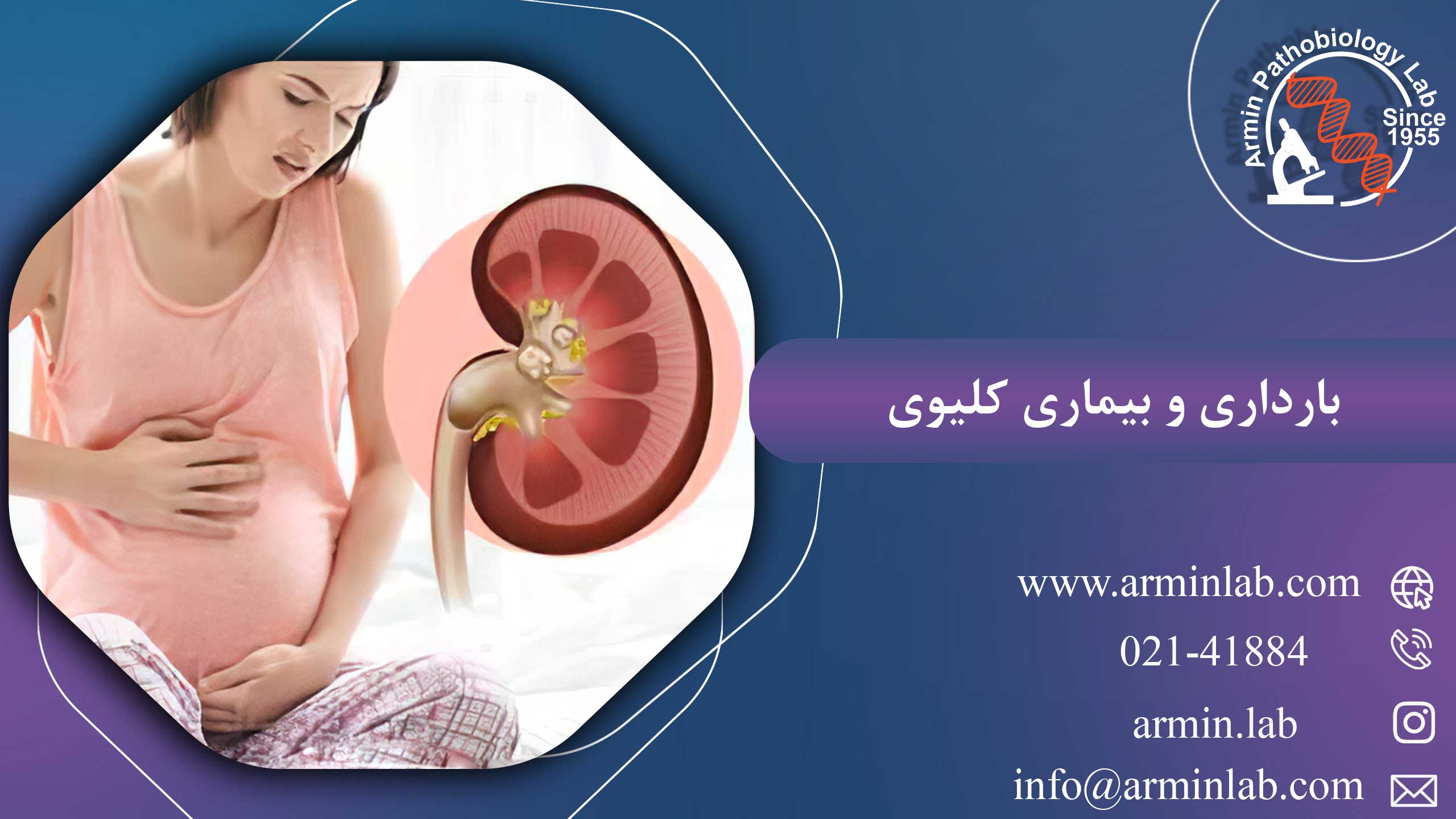 بارداری و بیماری کلیوی