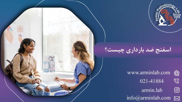 اسفنج ضد بارداری چیست؟